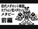 初代メダロット解説 カブトムシ型メダロット メタビー前編