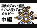 初代メダロット解説 カブトムシ型メダロット メタビー中編