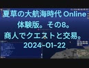 夏草の大航海時代 Online  体験版。その8。  商人でクエストと交易。 2024-01-22