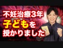 約３年の不妊治療の末に…ついに子供を授かりました！男性にこそ知ってもらいたい不妊治療の現実