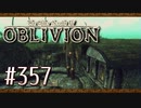 実況 ◇ The Elder Scrolls IV: オブリビオン ◇ 第357幕