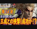 【長谷堂の戦い】戦国無双4 こつこつ実況 第54夜