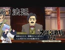 【大逆転裁判1&2#６１法廷】女装してロミオとジュリエットどっちが強いか論争？？？？【初見実況】