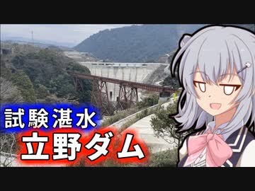 りっかのダムに行きましょう！「二度とみられない景色を求めて！」【小春六花】