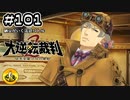 大逆転裁判2実況 ＃101　納豆がいく法廷バトル