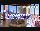 彩の国探訪録 第２９回「久しぶりの喫茶店探訪」【琴葉姉妹車載】