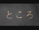【鵜飼_ところ feat.可不】