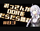 【A.I.VOICE実況】おっさんがDDRをだらだら踏む #83【DDR A3】