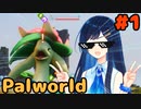 【Palworld】パルワールドで青春を謳歌する双葉湊音 part1【CeVIO AI実況】