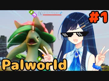 【Palworld】パルワールドで青春を謳歌する双葉湊音 part1【CeVIO AI実況】