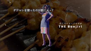 凡じりイメージビデオ【THE Bonjiri】