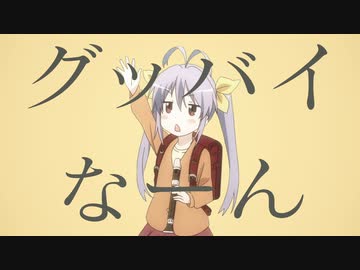 グッバイなーん