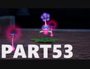 【のんびり実況】ピクミン４【PART53】