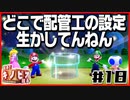 【#18】強いのか弱いのか分からない隊長の冒険【進め！キノピオ隊長】