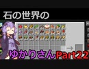 【Minecraft】石の世界のゆかりさん part22【StoneBlock3】