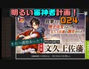 まだ一週間あった文久土佐藩　明るい審神者計画！024　【刀剣乱舞Online】