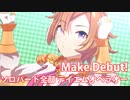 [ウマ娘] Make Debut! ソロパート全部 テイエムオペラオー (CV:徳井青空)