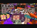 【スプラ3】リスたん日々のナワバリその７０　塗りと範囲とイカロール　【東北きりたん実況】