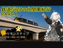 【乗りモンスナップ】第63回　北関東3泊3日　鉄道だらけの北関東紀行　PART4【紲星あかり】