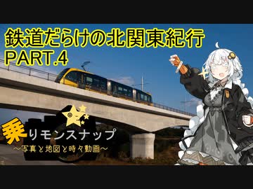 【乗りモンスナップ】第63回　北関東3泊3日　鉄道だらけの北関東紀行　PART4【紲星あかり】