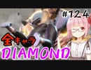 【スト6】ぐだぐだと全キャラダイヤを目指すアカネちゃん Part124「春麗 その④」【VOICEROID実況】