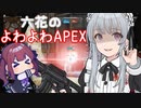六花のよわよわAPEX【ソフトウェアトーク実況】