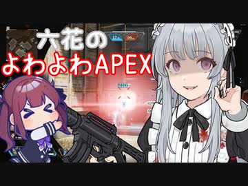 六花のよわよわAPEX【ソフトウェアトーク実況】