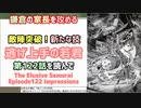 [新技vs家長軍]逃げ上手の若君 第122話を読んで
