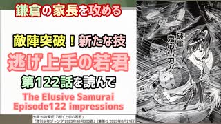 [新技vs家長軍]逃げ上手の若君 第122話を読んで