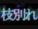 【鵜飼_枝別れ feat.可不】