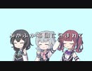 ふかふか布団に包まれて / 小春六花・花隈千冬・夏色花梨