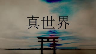 【鵜飼_真世界 feat.可不】