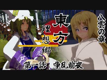 【MMDアニメ】東方 理想郷 八雲の章「第1話 争乱前夜」【バトルアクション】【東方MMD】【MMDドラマ】【MMDアクション】