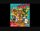 [GG]対戦麻雀 好牌2 FULL SOUND TRACK