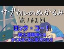 第162回「ロック・ユー！ 騎士道精神とはかくあるべきと見付けたり」