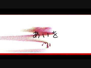 [オリジナルMV]あいを/ヌル【Covered by 菅井千聖】