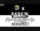 077 論理的にハーレムルートに至る方法論