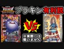 【DQMBV】『バーバラ相手ならプラキンで余裕でしょwwww』っていう動画を録る予定でした…【PART115】