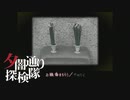 【夕闇通り探検隊】100日後にﾀﾋぬワシ`　part96【ゲーム実況】