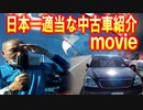 日本一適当に中古車を紹介する男