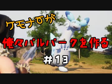 ケモナーが俺々パルパークを作る PalWorld実況プレイ #13