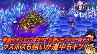 #12【ゆっくり実況】さくっとクリアするswitch版ファイナルファンタジーⅡピクセルリマスター　クリアまで