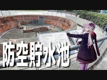 日本統治時代に建てた防空貯水池をボロボロ日本語で探訪する【VOICEROID結月ゆかり】