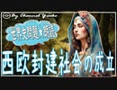 １２章　西欧封建社会の成立　キリスト教事情　果てしなく続く世界史朗読シリーズ