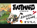 カモメ町へようこそ！【Eastward-イーストワード:よみがえれ！カモメ町】#1