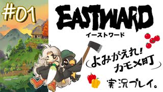 カモメ町へようこそ！【Eastward-イーストワード:よみがえれ！カモメ町】#1