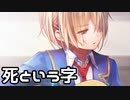 【ヘブバン】名曲「死という字」