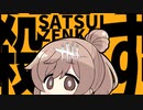 【DbD】やりかえせ！清楚ささらと（畜生）ゆかりのトーテムデモちゃん！　＃45【VOICEROID実況/デッドバイデイライトキラー】