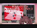 【弐寺実況】東北きりたんは未難を減らしたいPt.3【VOICEROID：東北きりたん】