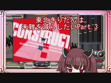 【弐寺実況】東北きりたんは未難を減らしたいPt.3【VOICEROID：東北きりたん】